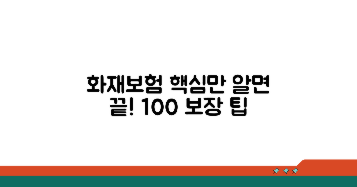 화재보험, 이것만 알면 끝!