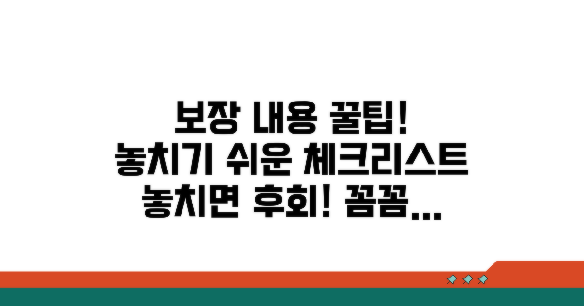 놓치기 쉬운 보장 내용 체크리스트