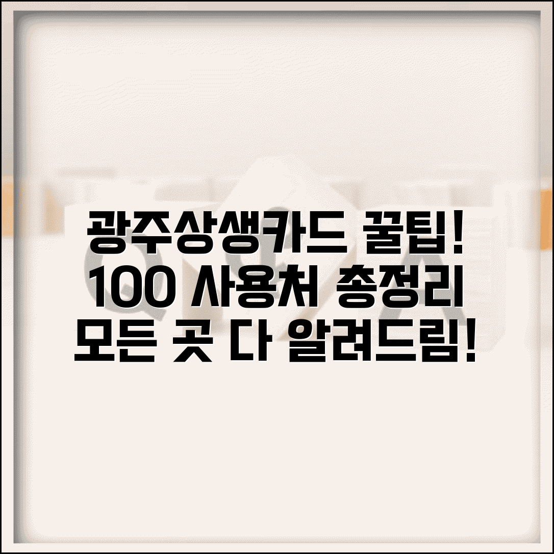 광주상생카드 사용처 광주 지역 매장 | 광주상생카드 사용 가능 곳 완벽 정리