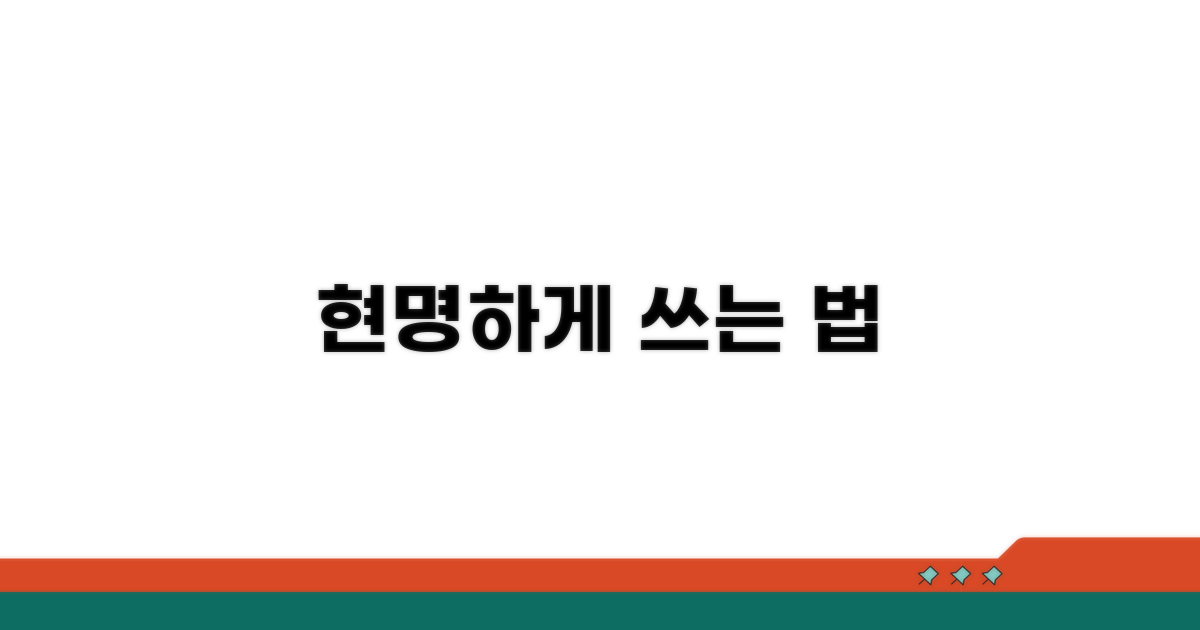 현명하게 사용하는 법