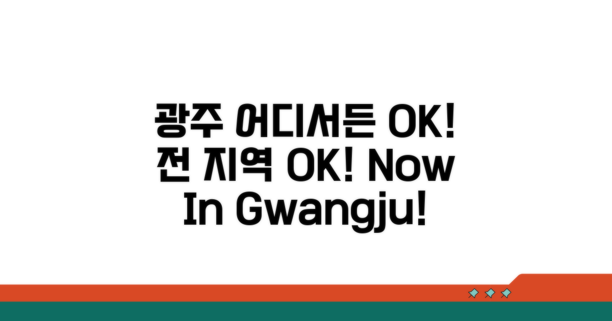 광주 지역 매장 어디서든 OK