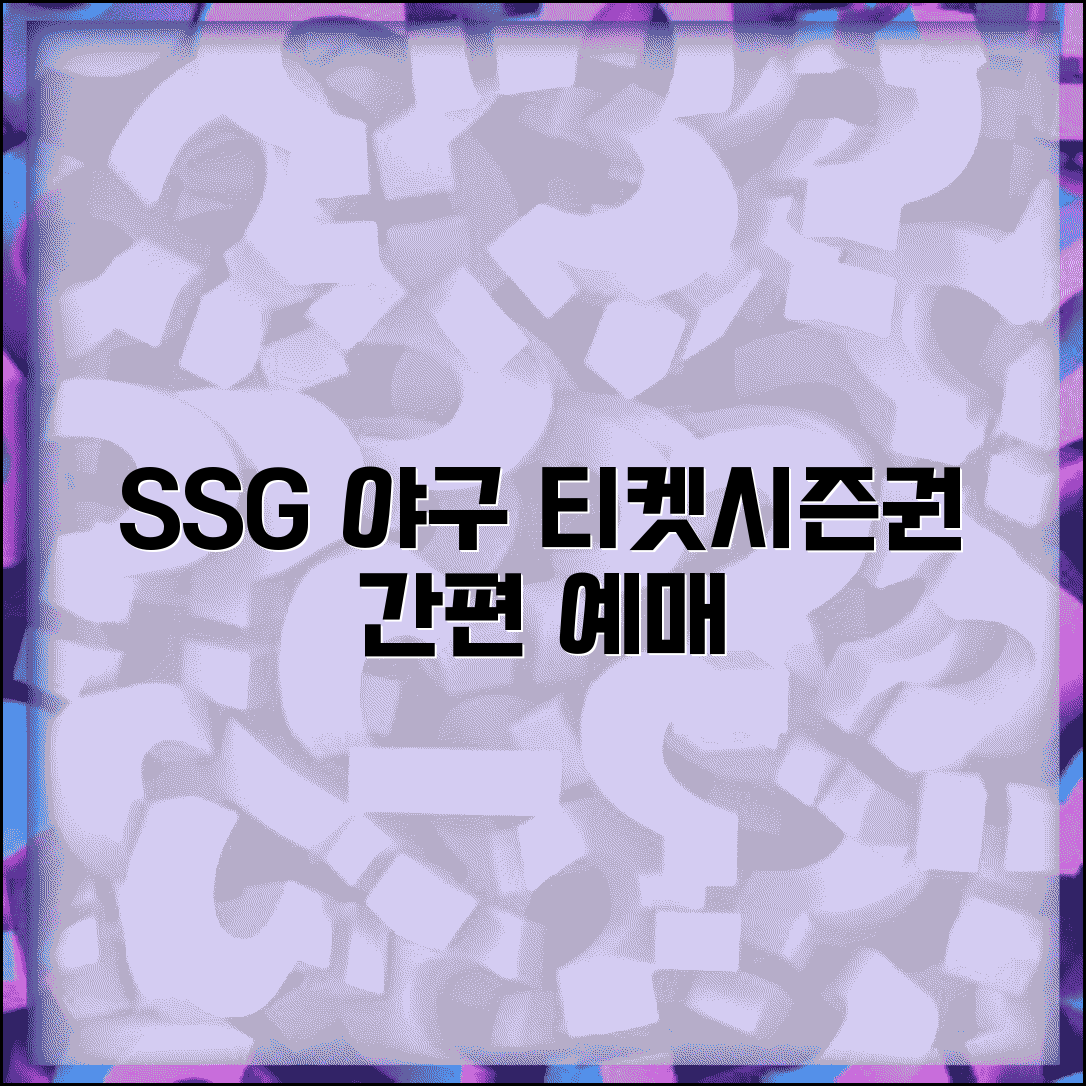 SSG 예매 사이트 이용법 | SSG랜더스 문학야구장 | 인천 야구 티켓 | SSG 시즌권 예매 혜택