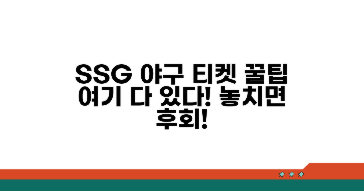 인천 SSG 야구 티켓 예매 꿀팁