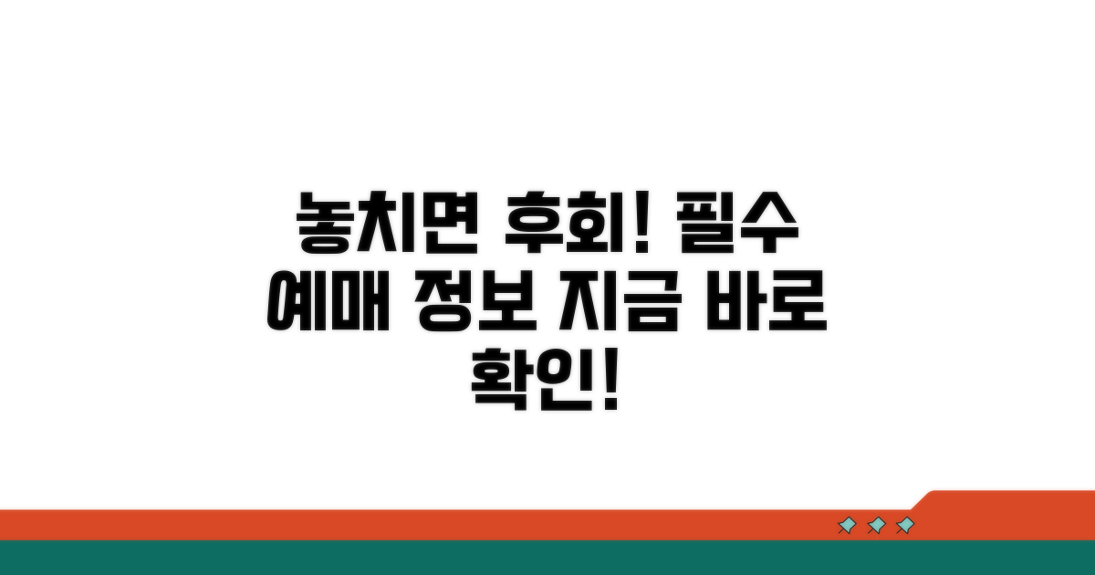 놓치면 후회! 예매 필수 정보