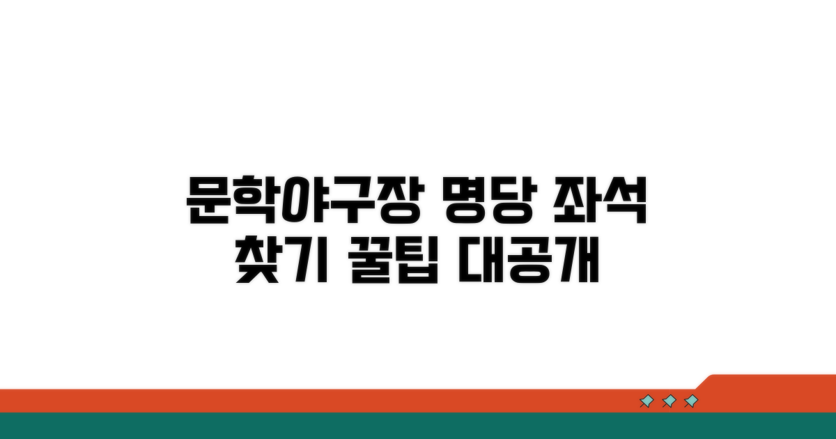 문학야구장 좌석과 명당 찾기