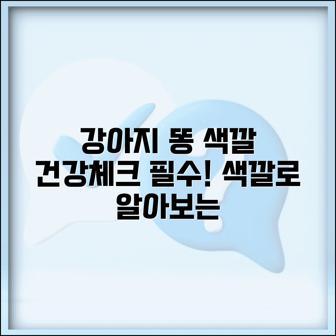 강아지 똥 색깔로 건강상태 알 수 있나요 | 강아지변 | 건강체크 | 색깔