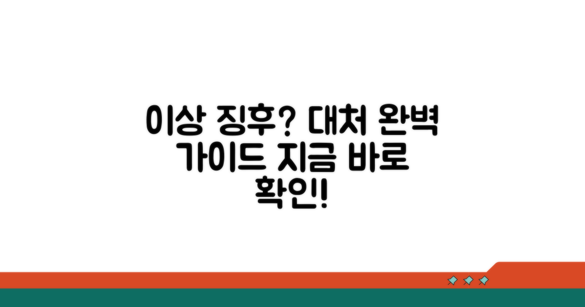 이상 징후 발견 시 대처법