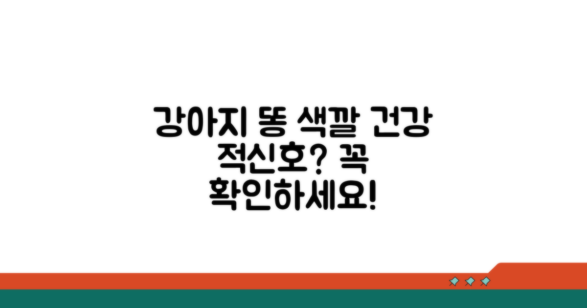 강아지 똥 색깔, 건강 신호탄!
