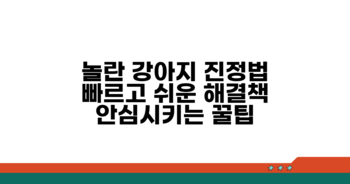 놀란 강아지 진정시키는 방법