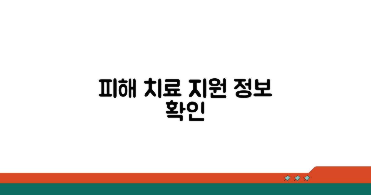 피해 및 치료 지원 정보 확인