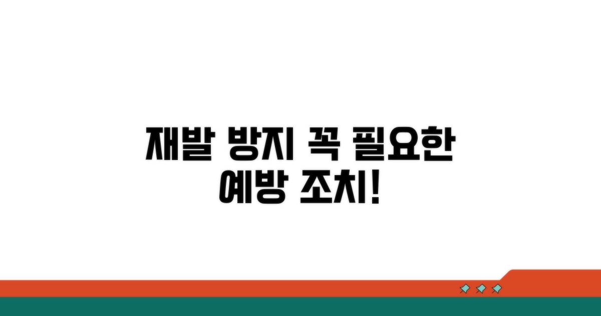 재발 방지를 위한 예방 조치
