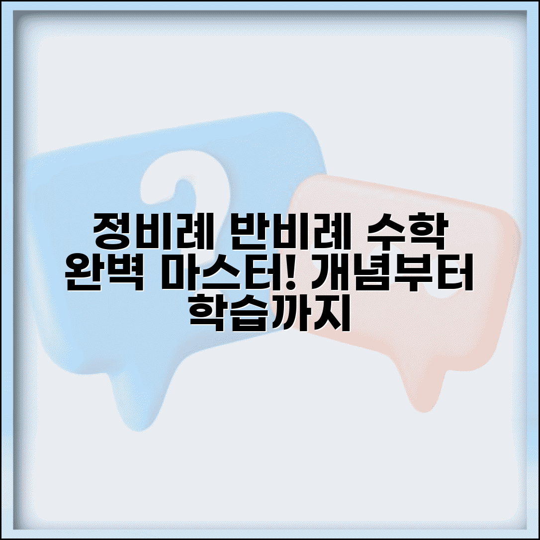 비율관계 수학 개념 완벽 이해 | 정비례 반비례 관계 설명 학습 가이드
