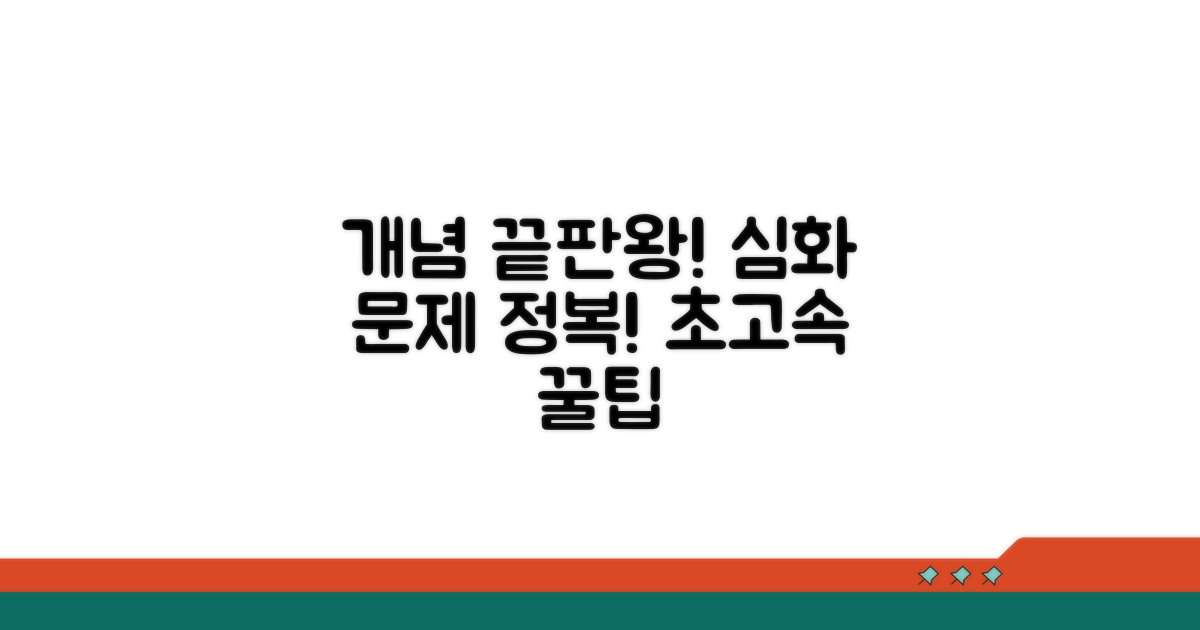 개념 끝판왕, 심화 문제 정복 꿀팁