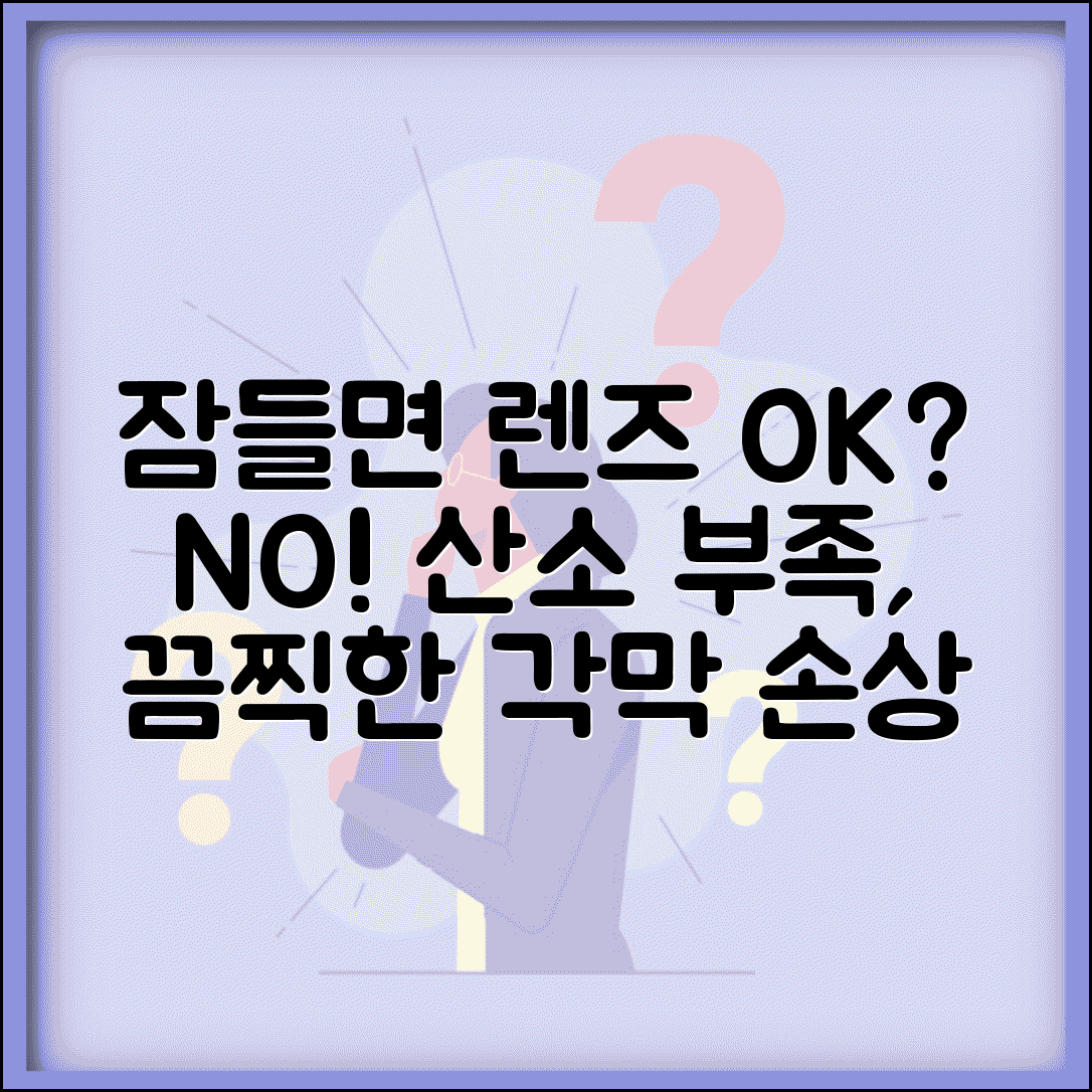 콘택트렌즈 끼고 잠들면 어떻게 되나요 | 렌즈 수면 | 각막손상 | 산소부족