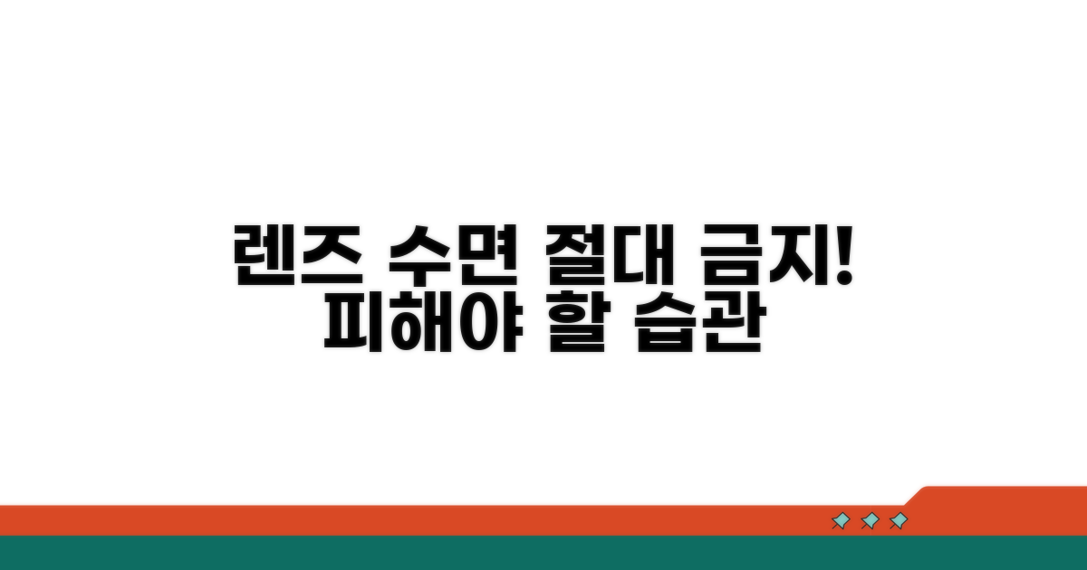 렌즈 수면, 꼭 피해야 할 습관