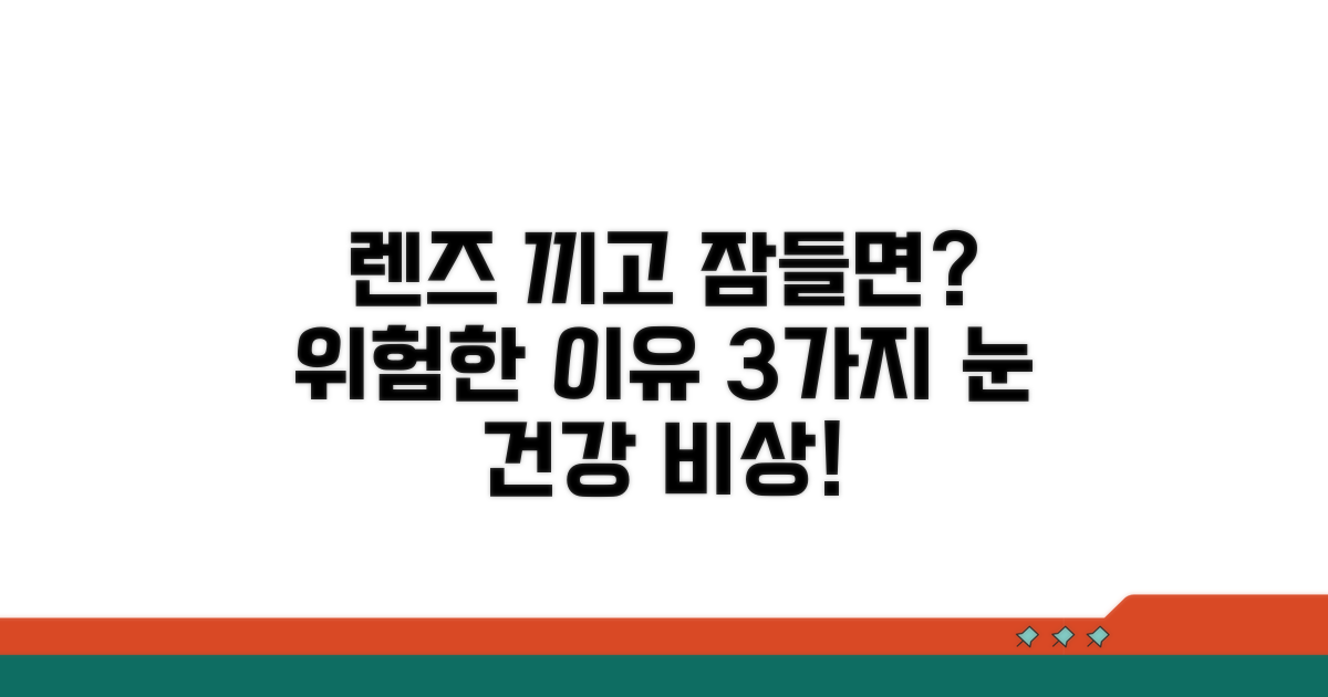 렌즈 끼고 자면 안 되는 이유