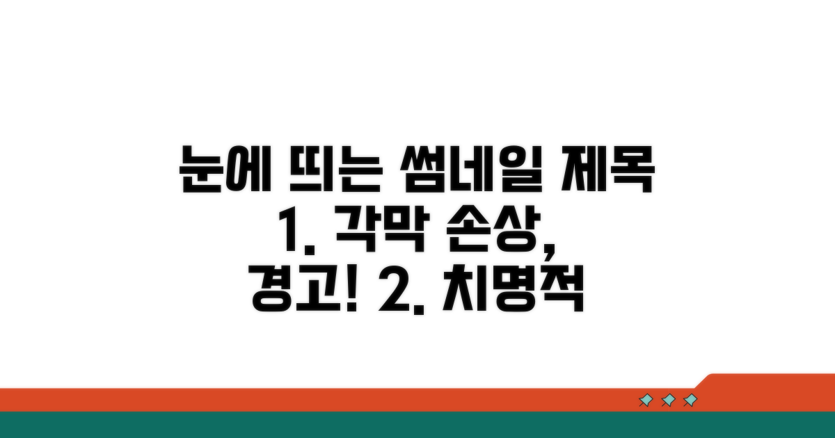 각막 손상, 심각한 위험이 기다려요