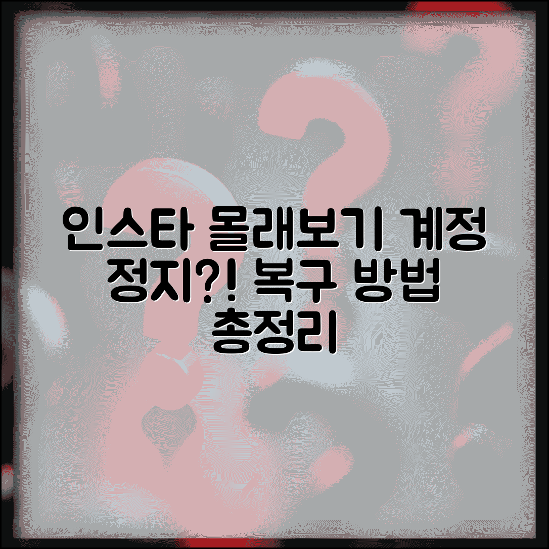 인스타 몰래보기 계정 정지 | 이용 제재 + 복구 방법