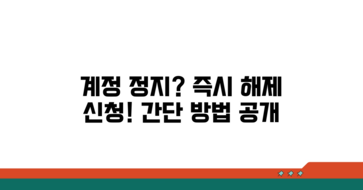 계정 정지 해제 신청 방법