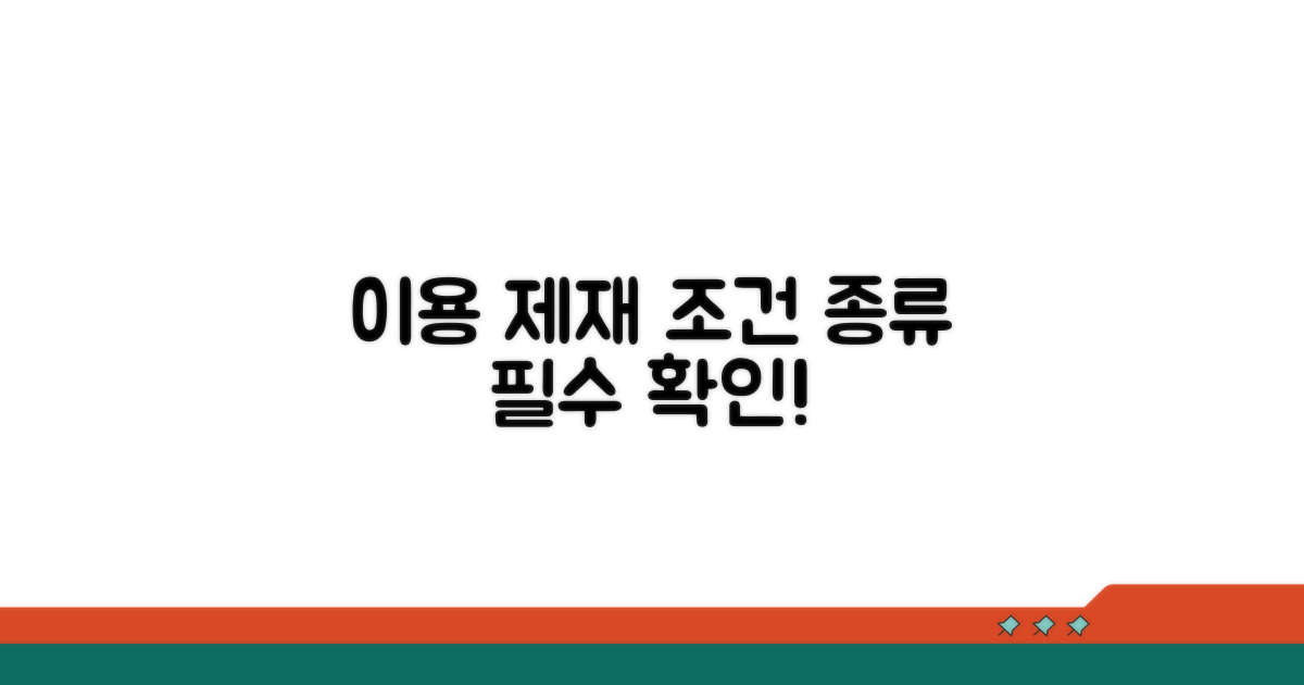 이용 제재 조건과 종류 확인