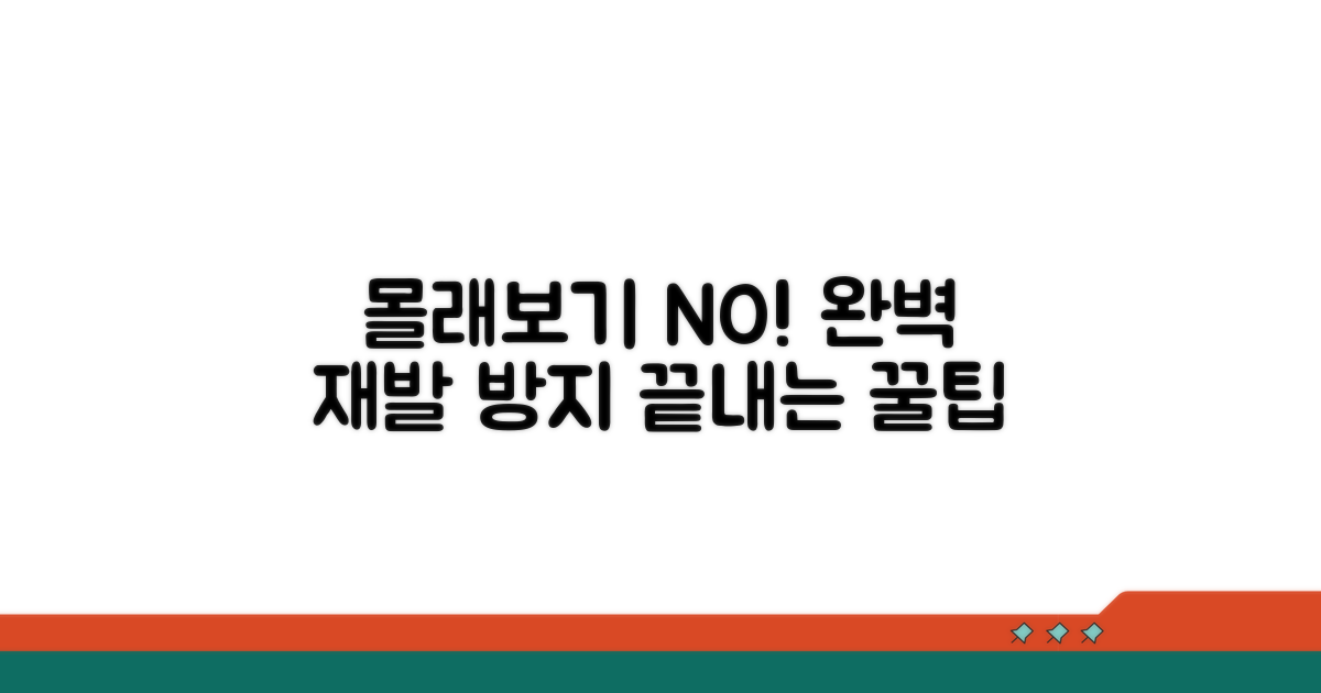 몰래보기 재발 방지 꿀팁