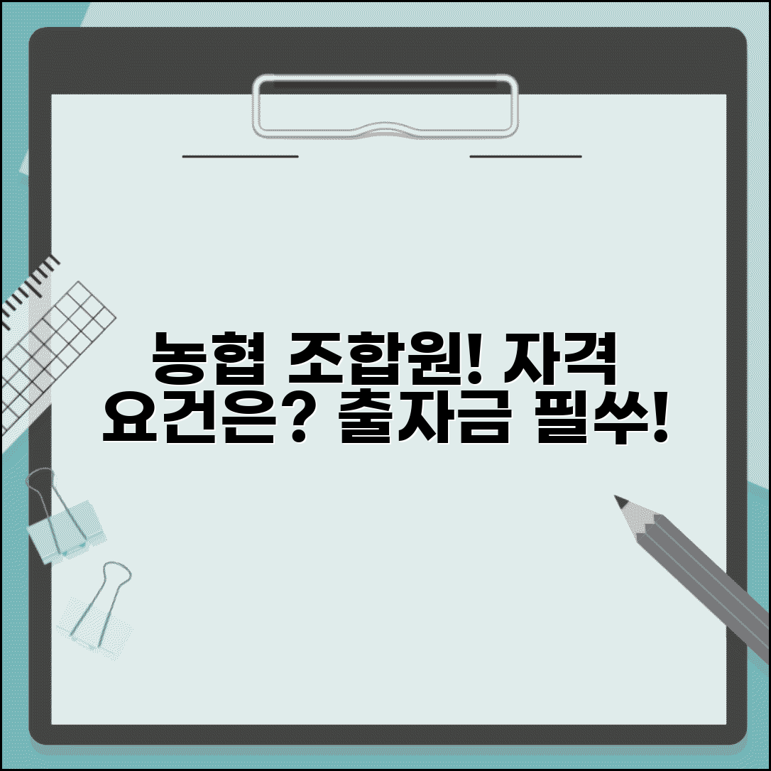 농협 조합원 자격기준 | 농협 조합원 가입 요건과 출자금