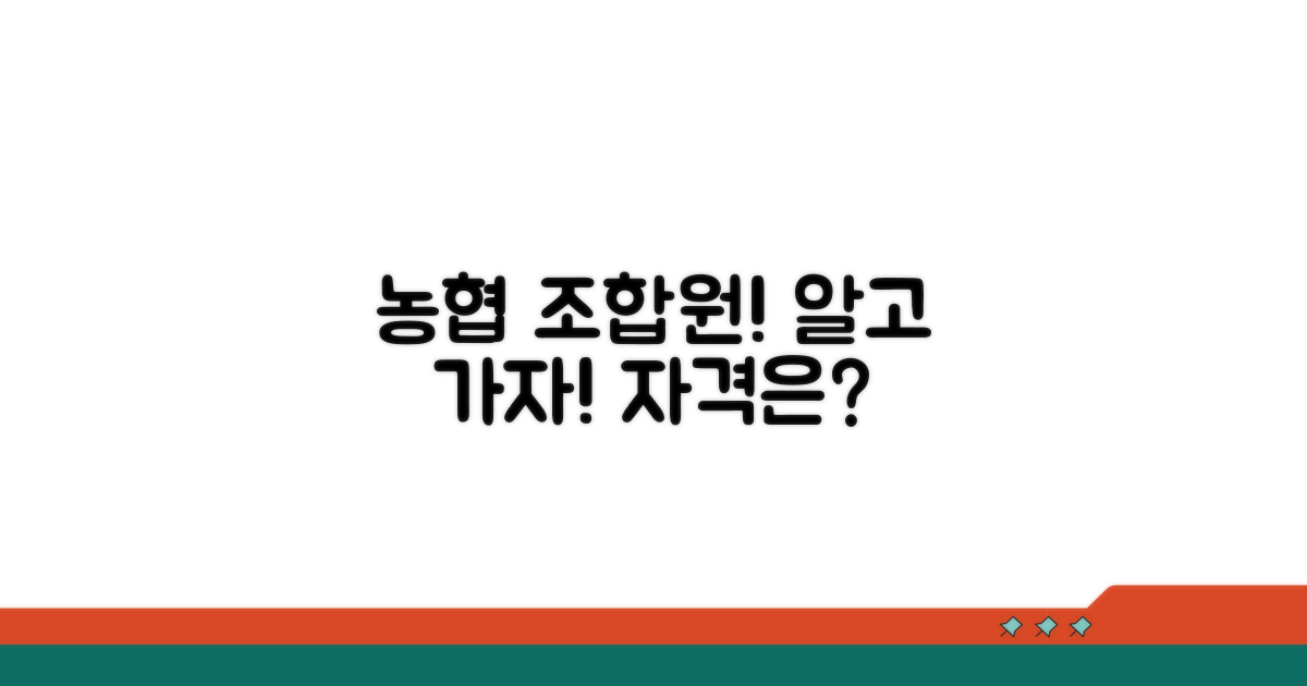 농협 조합원 자격 요건 알아보기