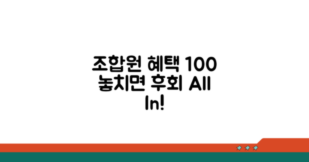 조합원 혜택 100% 활용법
