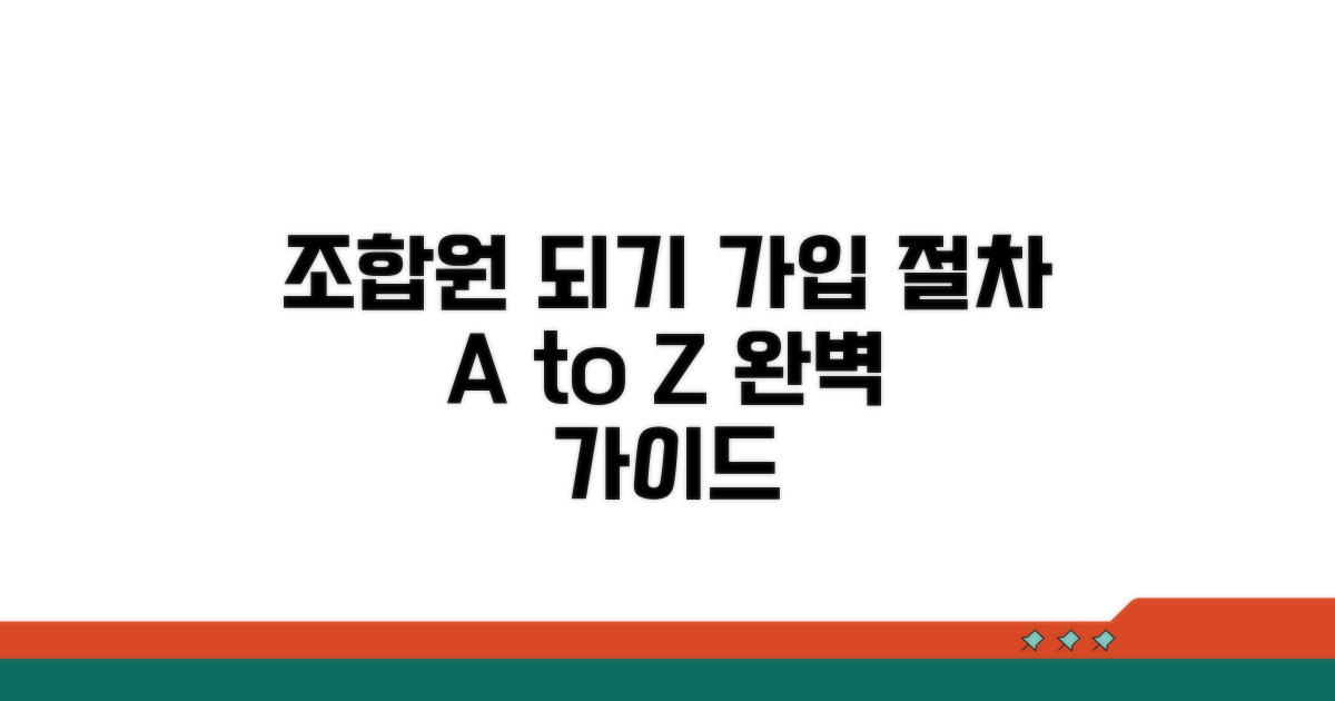 조합원 가입 절차 완벽 가이드