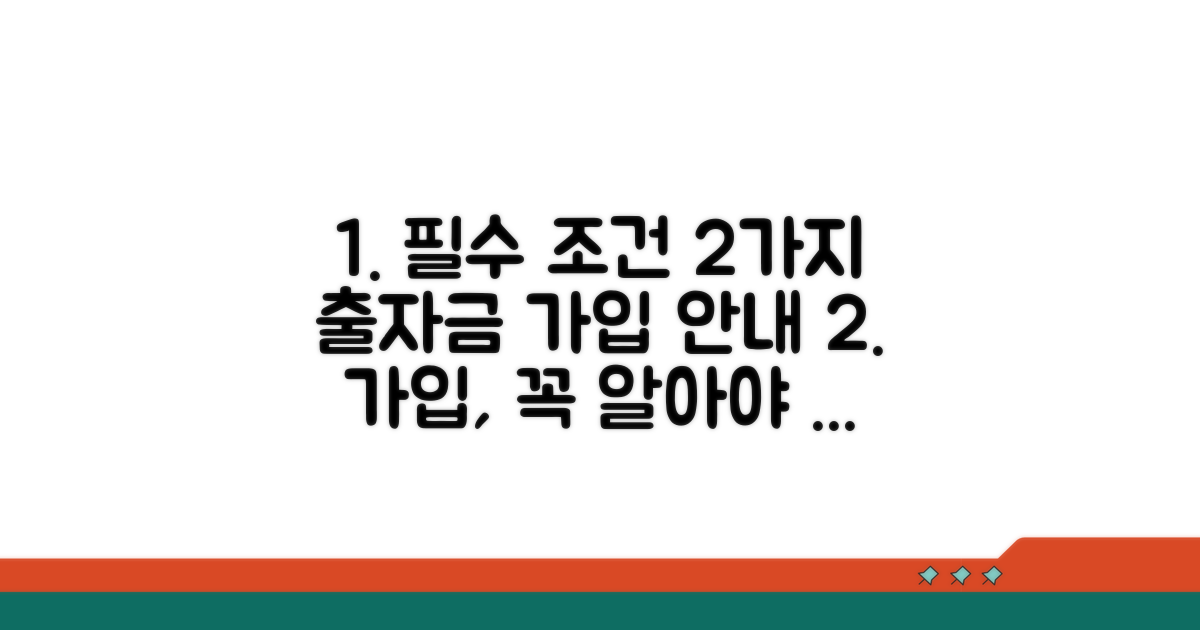 필수 가입 조건과 출자금 안내
