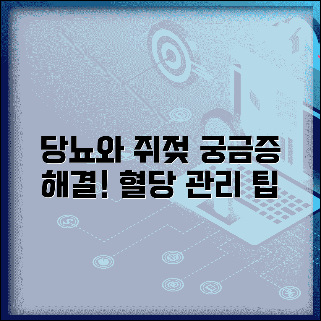쥐젖 당뇨 연관성 분석 | 당뇨병과 쥐젖 관계 | 혈당 관리 쥐젖 예방 | 당뇨 합병증 관리