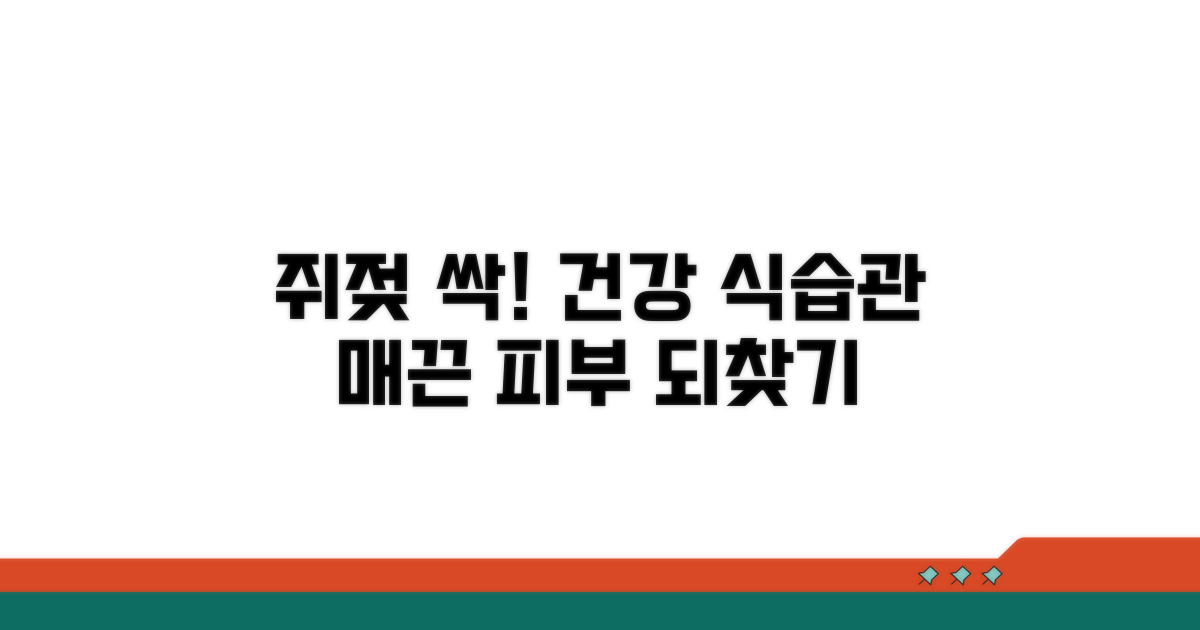 건강한 식습관으로 쥐젖 관리