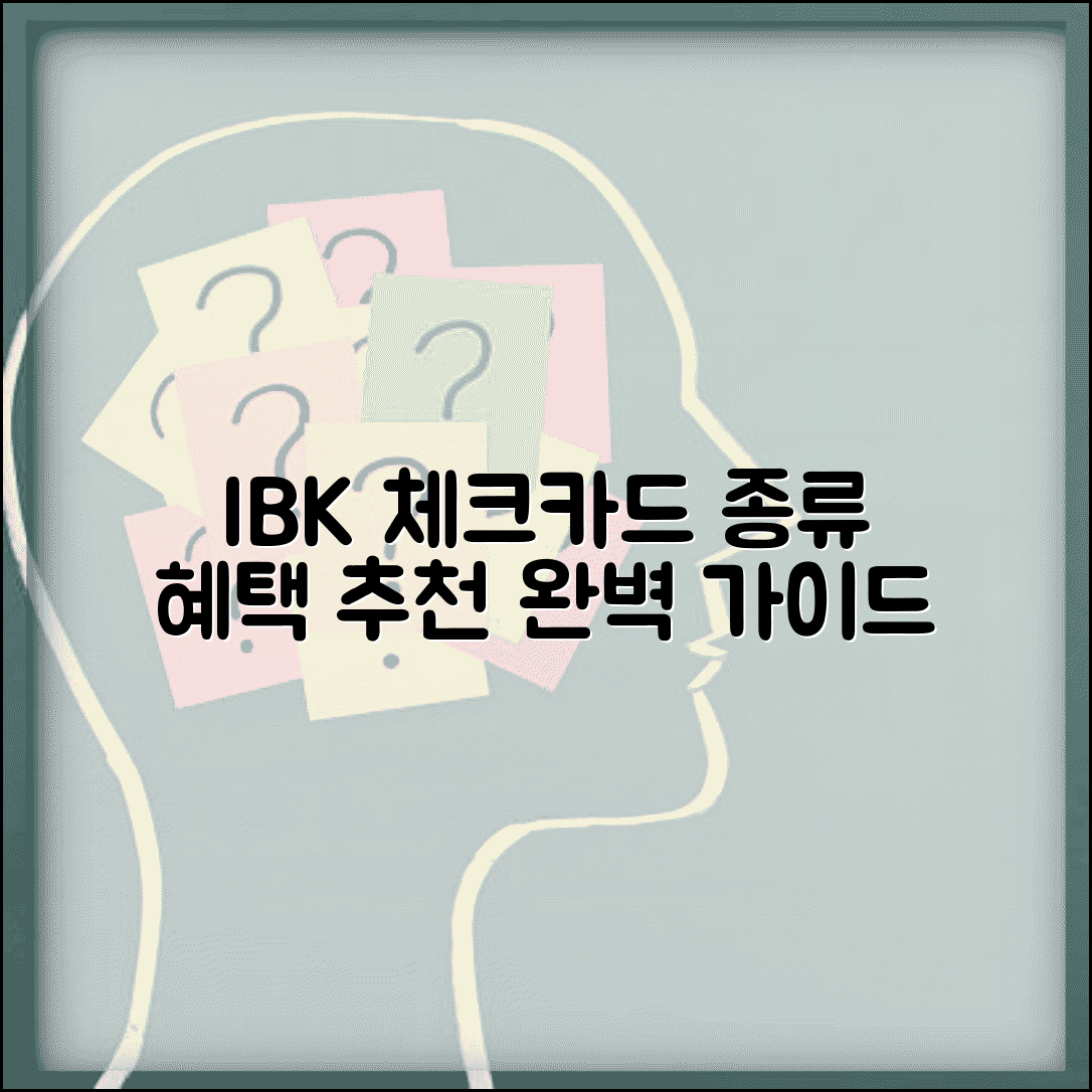 기업은행 체크카드 종류 혜택 | IBK기업은행 체크카드 추천 완벽 가이드