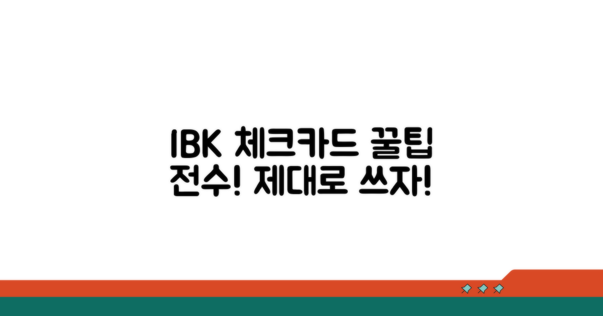 IBK 기업은행 체크카드 제대로 쓰기