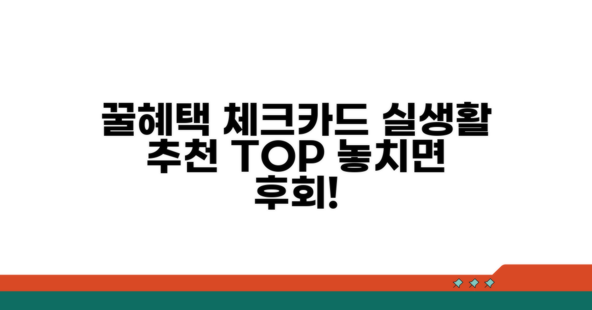 실생활 꿀혜택 체크카드 추천 목록
