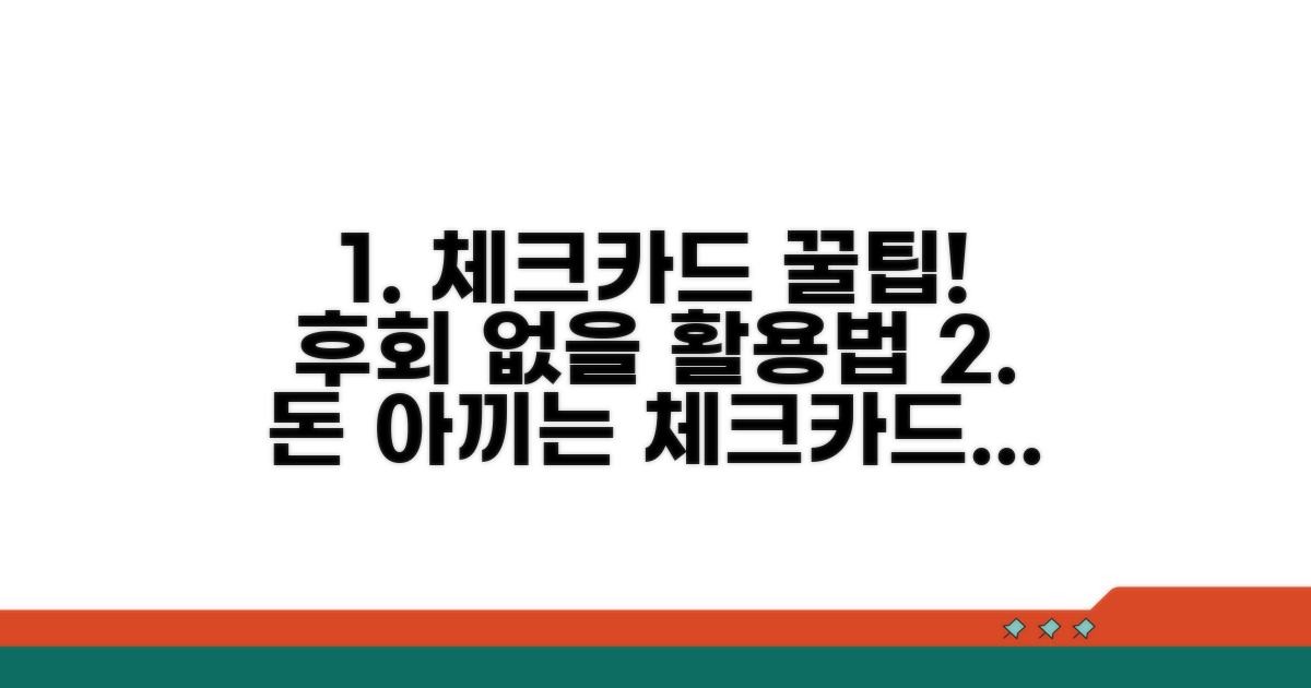 놓치면 후회! 체크카드 활용 팁