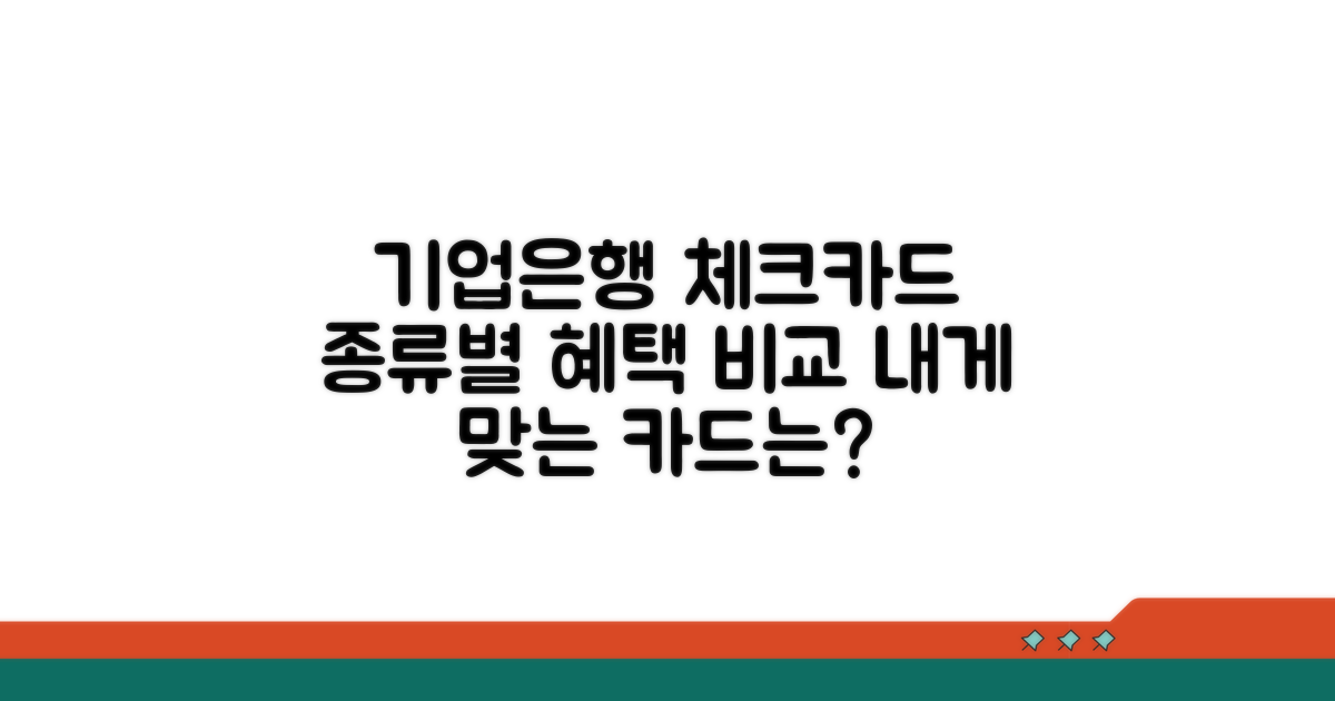 기업은행 체크카드 종류별 혜택 비교