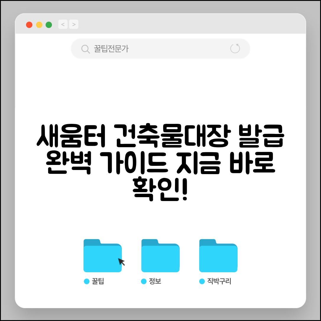 새움터 포털 건축물대장 | 새움터 건축물대장 발급 완벽가이드