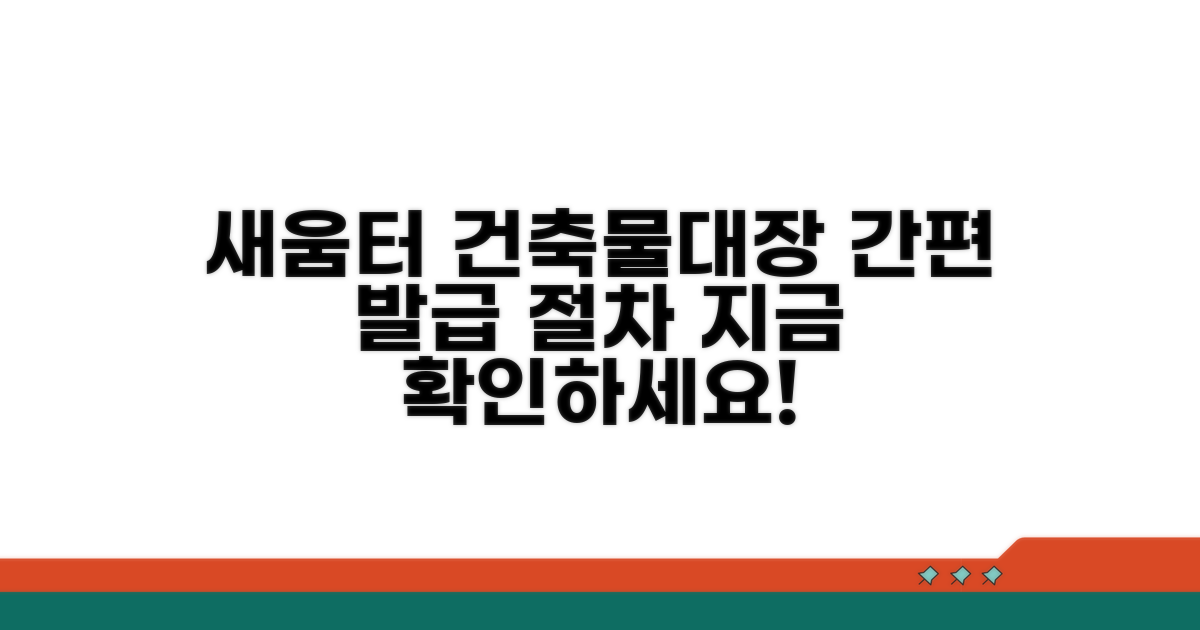 새움터 건축물대장 발급 절차 안내