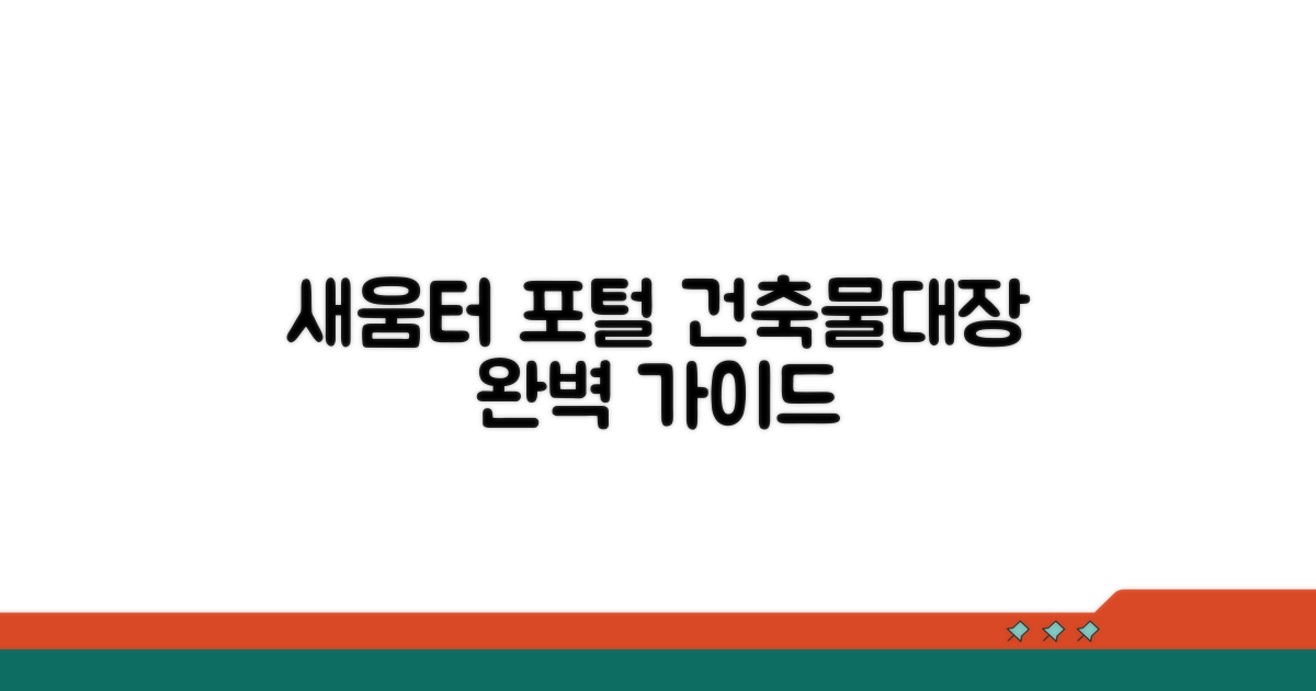 새움터 포털 건축물대장 완벽 가이드