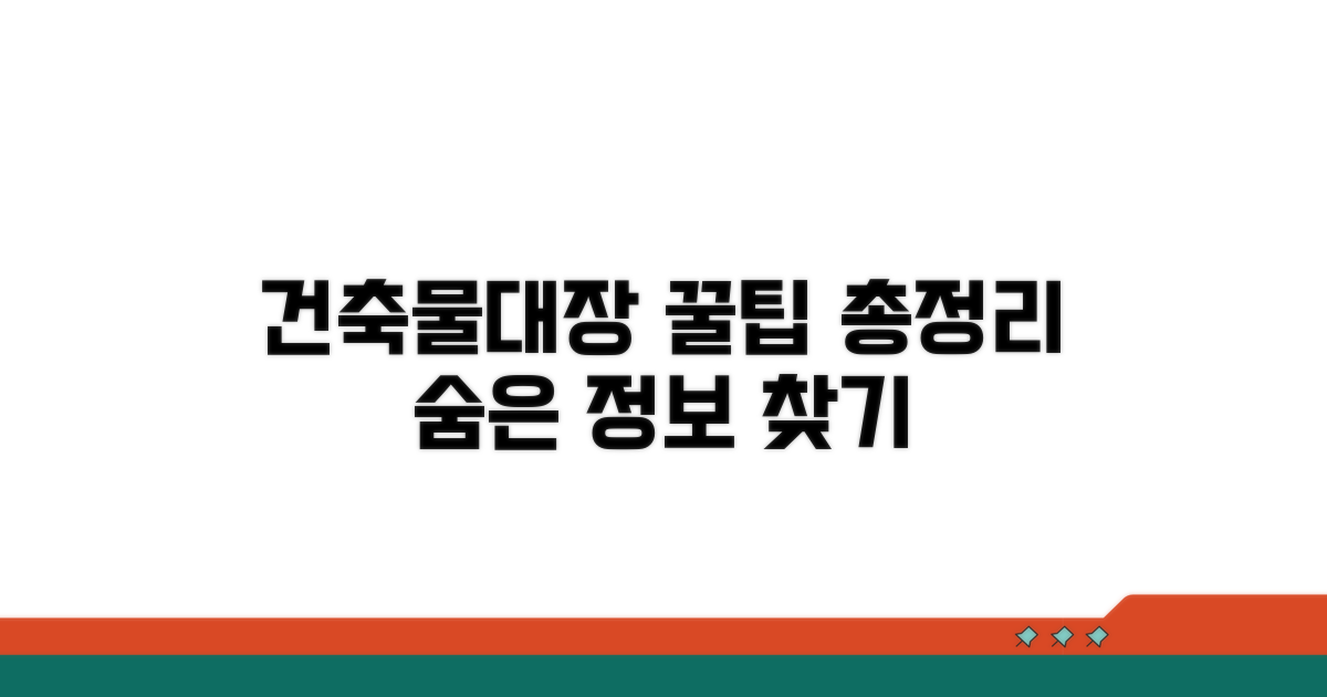 건축물대장 활용 꿀팁 모음