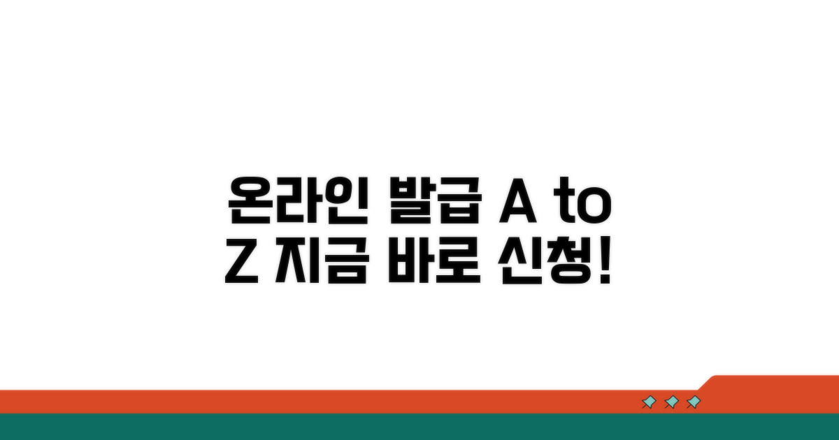 온라인 발급 방법 상세 설명