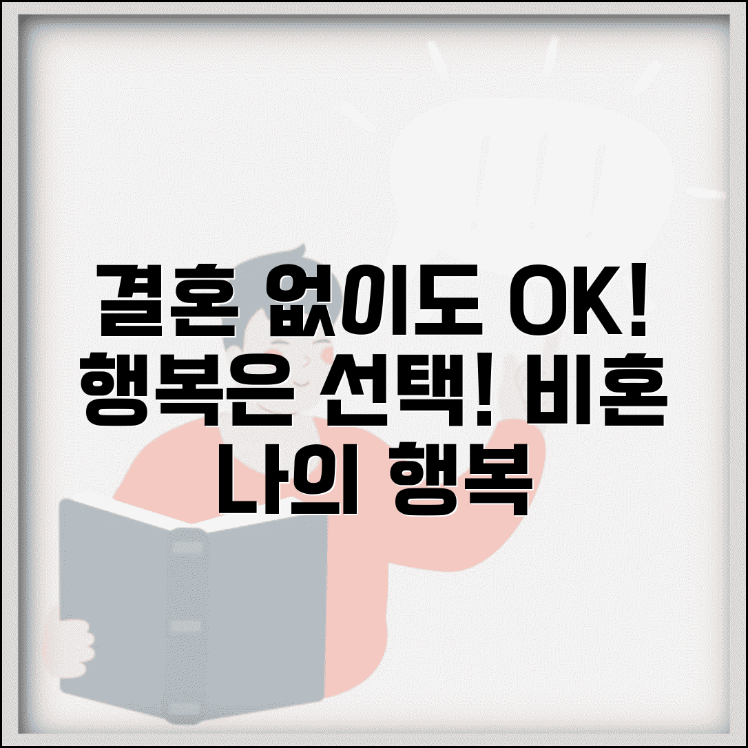 결혼 안해도 행복할 수 있나요 | 비혼 | 결혼필요성 | 선택