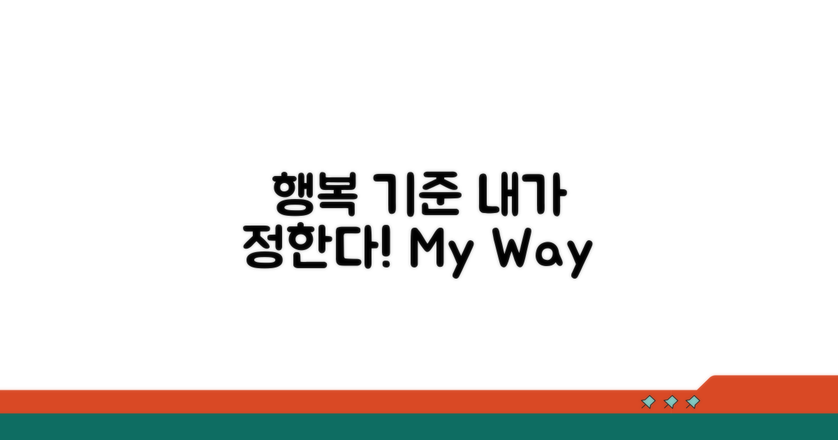 행복의 기준은 내가 정해요