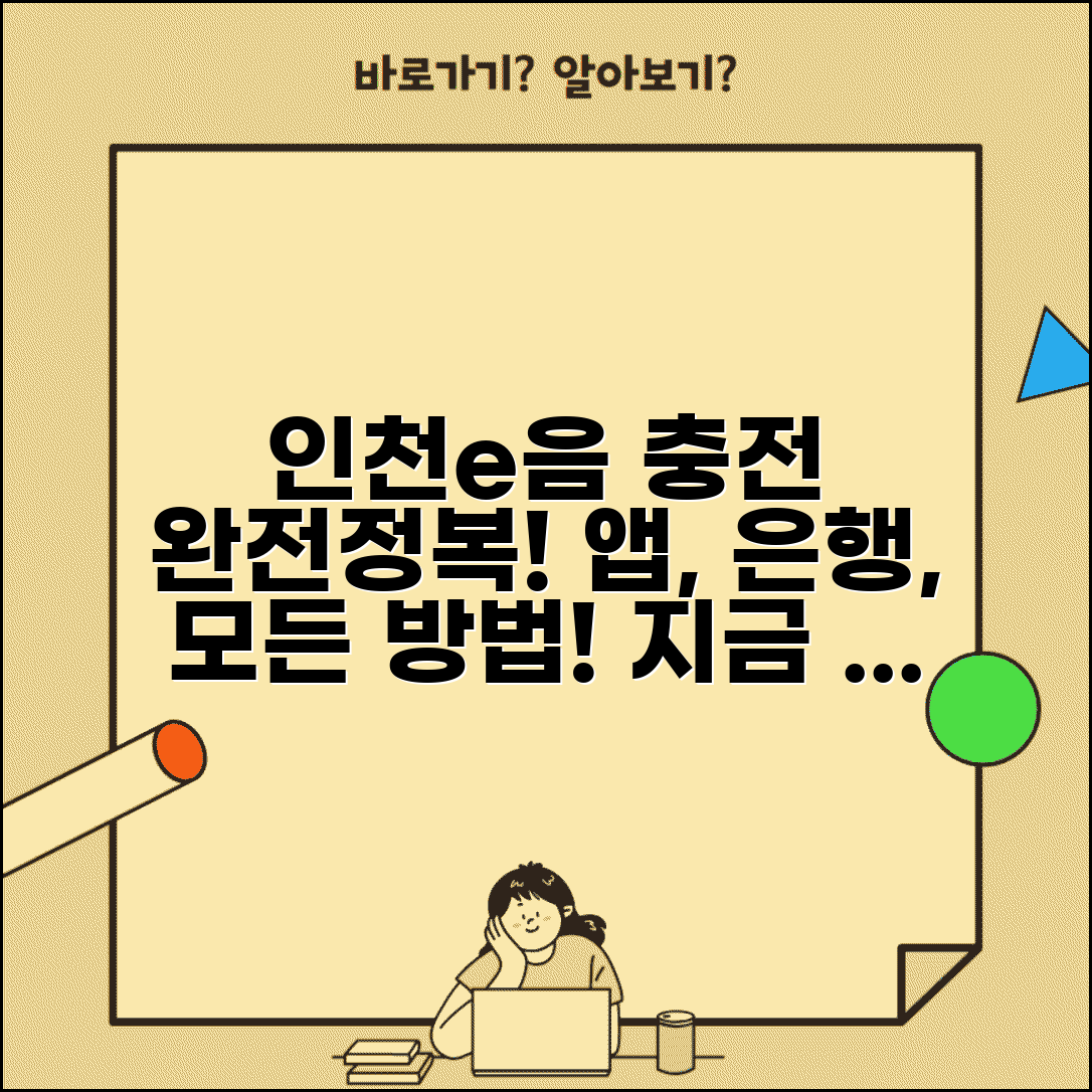 인천e음카드 충전 방법 | 충전소 앱 은행 모든 충전법 완벽정리