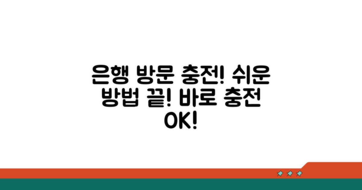 은행 직접 방문 충전 방법