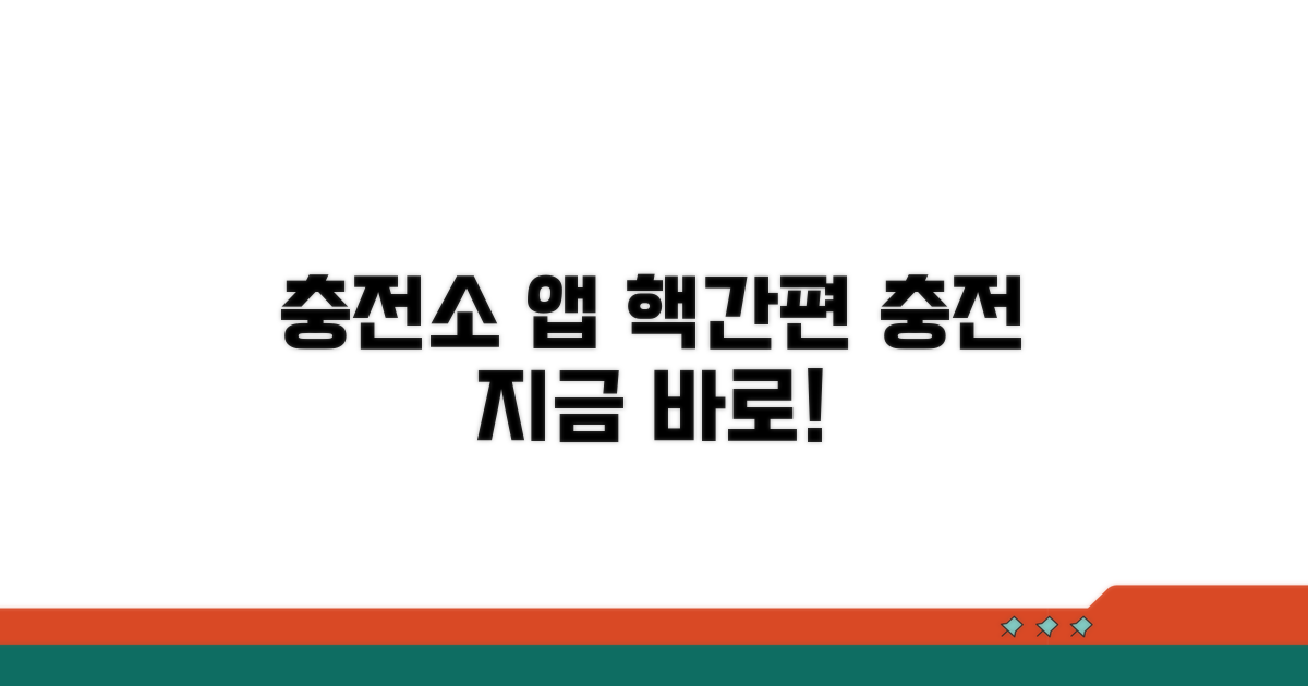충전소 앱으로 간편하게 충전