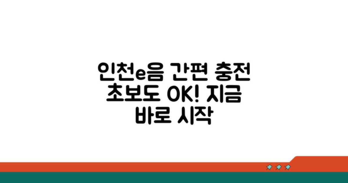 인천e음카드 충전 쉬운 법