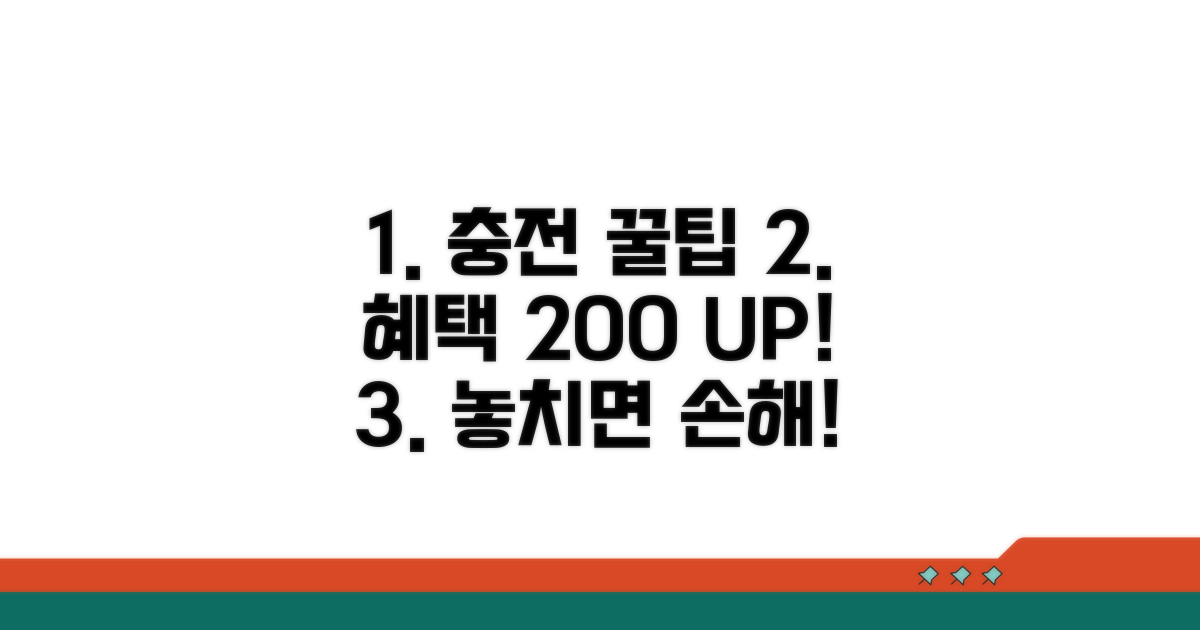 충전 꿀팁으로 혜택 누리기