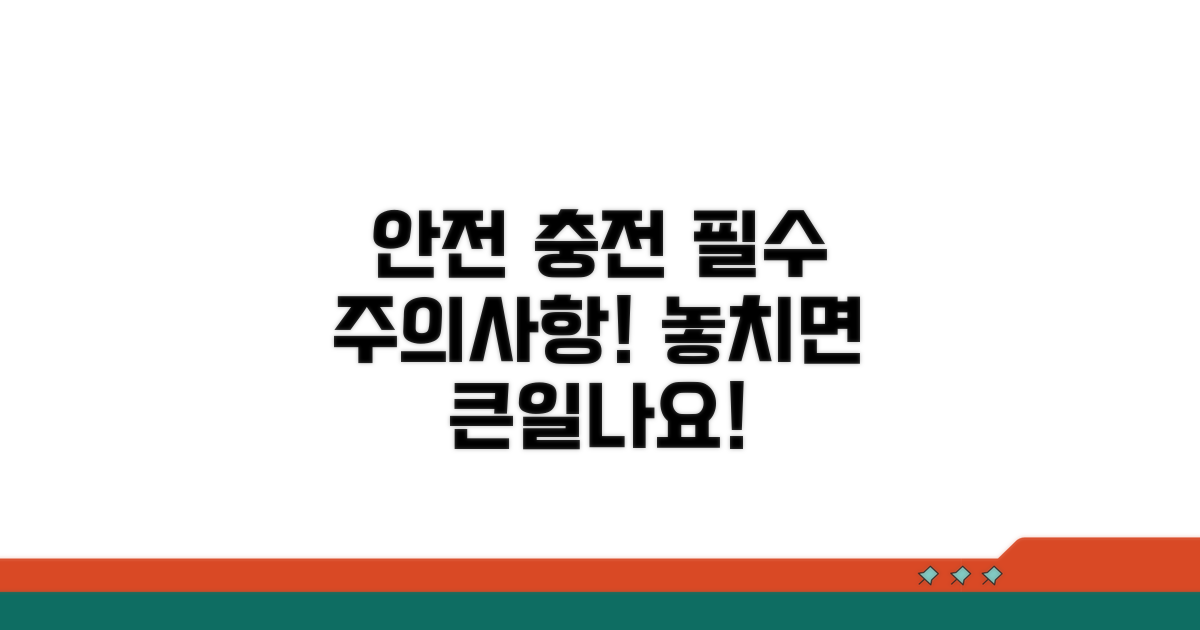안전한 충전과 주의사항